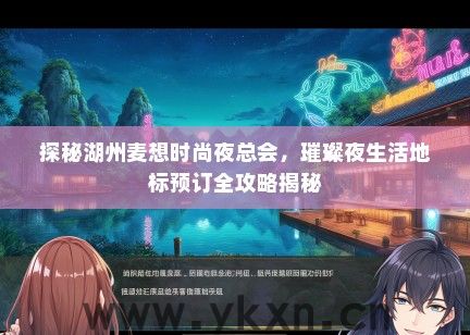 探秘湖州麦想时尚夜总会，璀璨夜生活地标预订全攻略揭秘