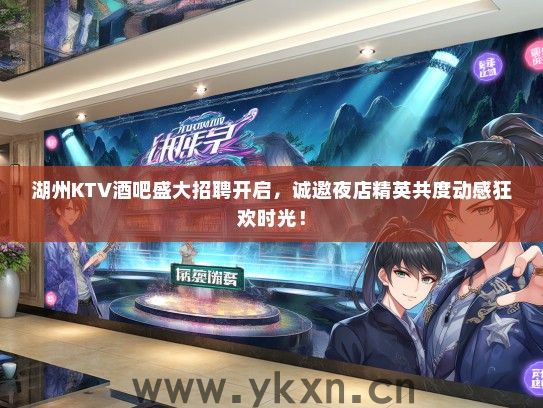 湖州KTV酒吧盛大招聘开启，诚邀夜店精英共度动感狂欢时光！