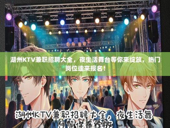 湖州KTV兼职招聘大全，夜生活舞台等你来绽放，热门岗位速来报名！