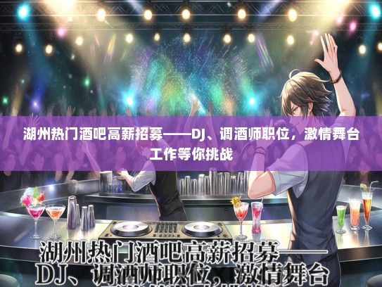 湖州热门酒吧高薪招募——DJ、调酒师职位，激情舞台工作等你挑战