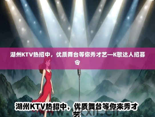 湖州KTV热招中，优质舞台等你秀才艺—K歌达人招募令